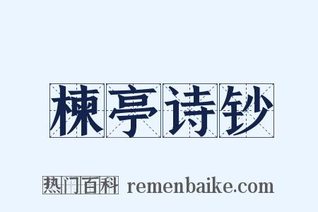 楝亭诗钞是什么意思的图片